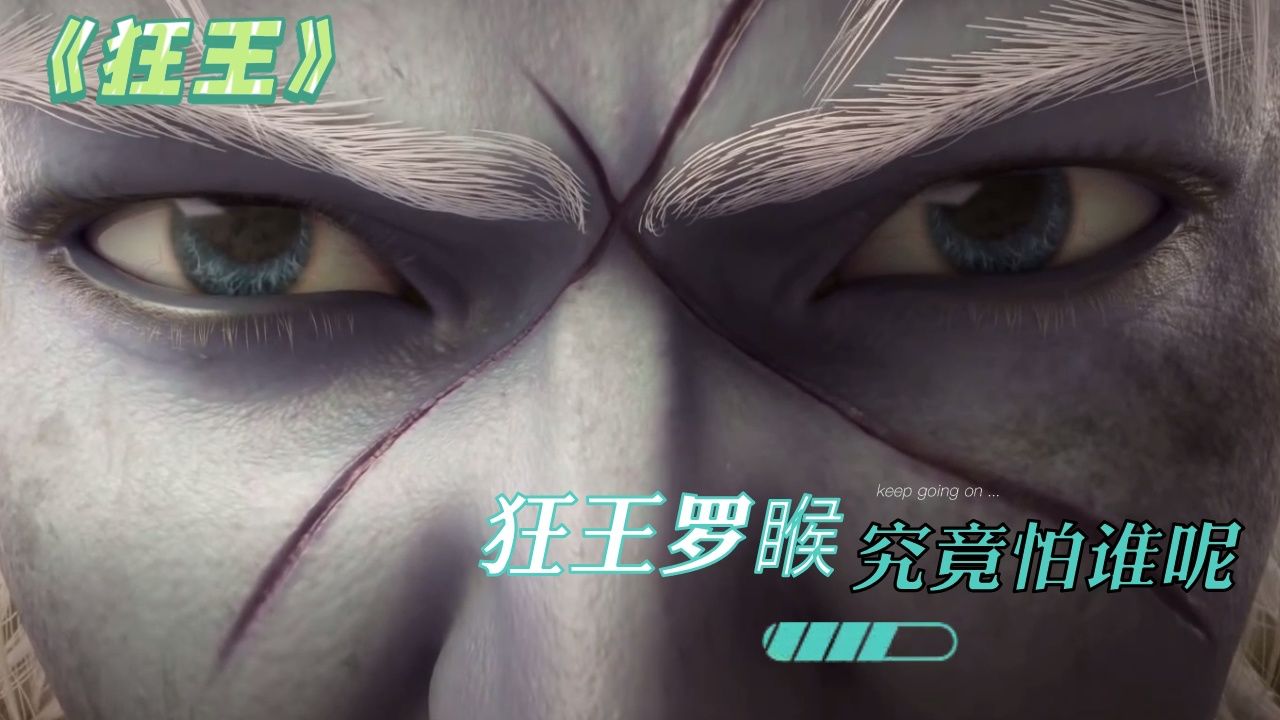 《狂王》:罗睺传开播,在看之前想问问大家是否知道狂王怕谁