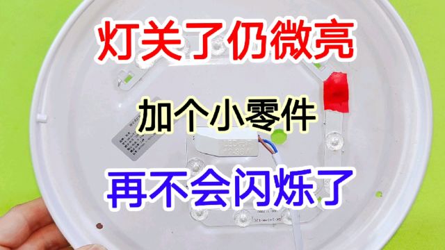 灯关了仍微亮,原因很简单,只需加上一个小零件,再也不会微亮了