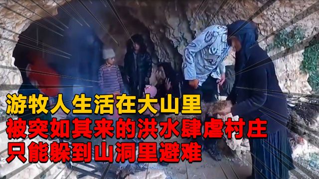 游牧人生活在山里,突如其来的洪水肆虐村庄,只能躲到山洞里避难