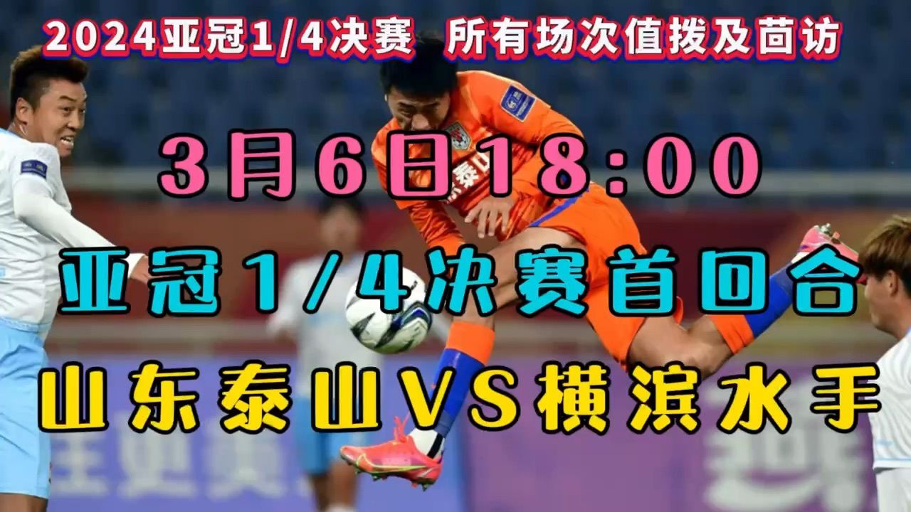 2024亚冠1/4决赛首回合完整直播：山东泰山VS横滨水手（高清视频完整）全程_腾讯视频