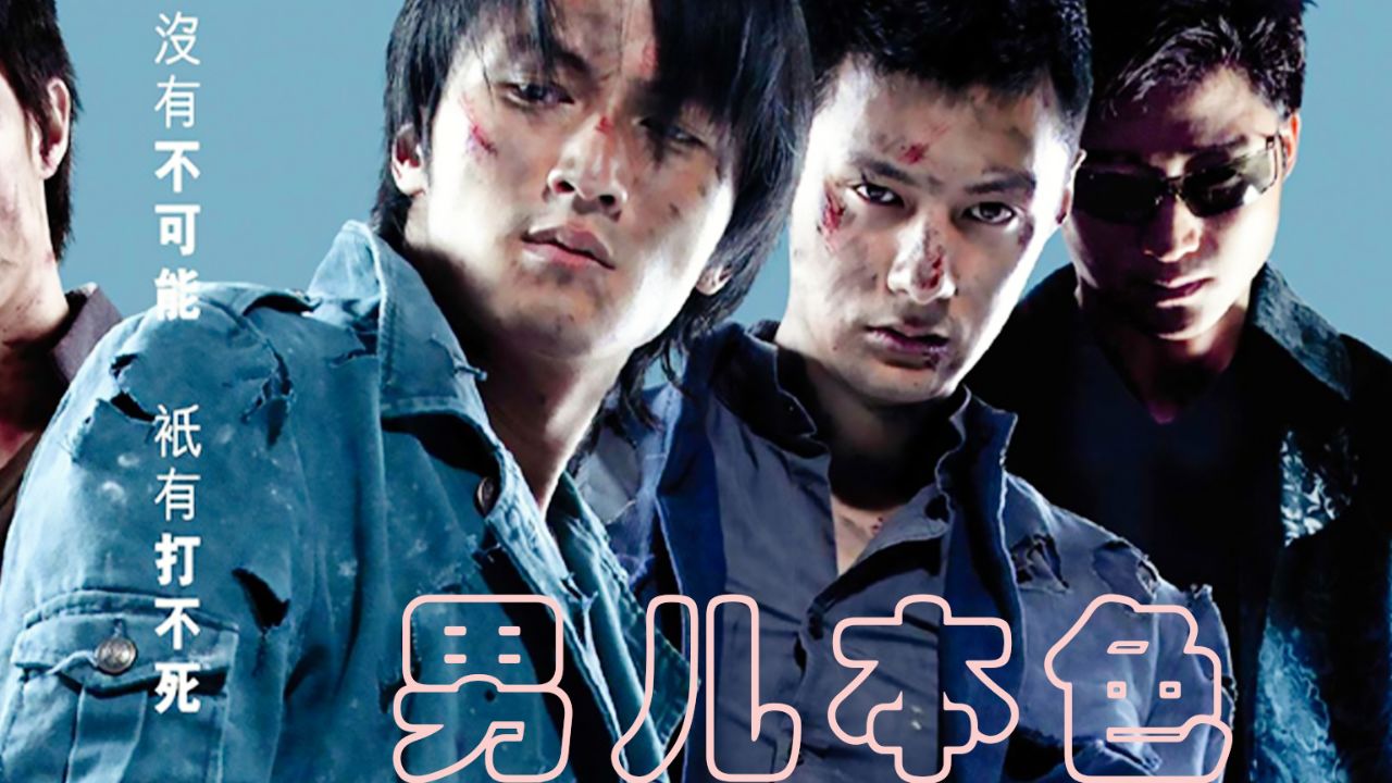 《男儿本色》吴京上演史上最强反派!