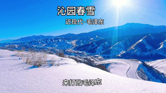 沁园春雪 毛泽东