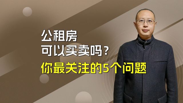 公租房可以买卖吗?申请流程怎么操作?你最关注的5个问题