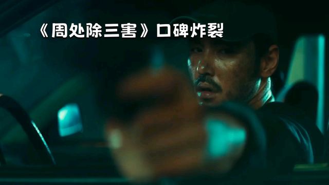 豆瓣8.4高分神作《周处匪除三害》,周处一人灭三