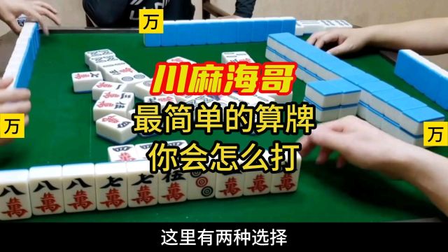 四川麻将最简单的算牌,你会怎么打