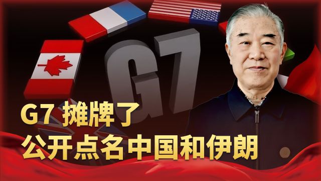 G7集团联合声明竟公开点名中国,并加强对俄罗斯的制裁