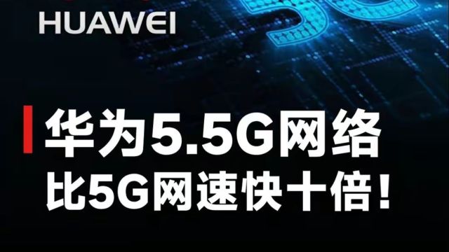 华为在MWC24上发布,全球首个5.5G智能核心网解决方案