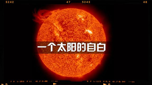 一个来自太阳的自白《宇宙科普》