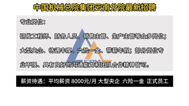 中国机械总院集团云南分院最新招聘!