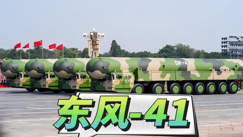 中国这5款武器，真正的大国利器，东风-41以威慑美国