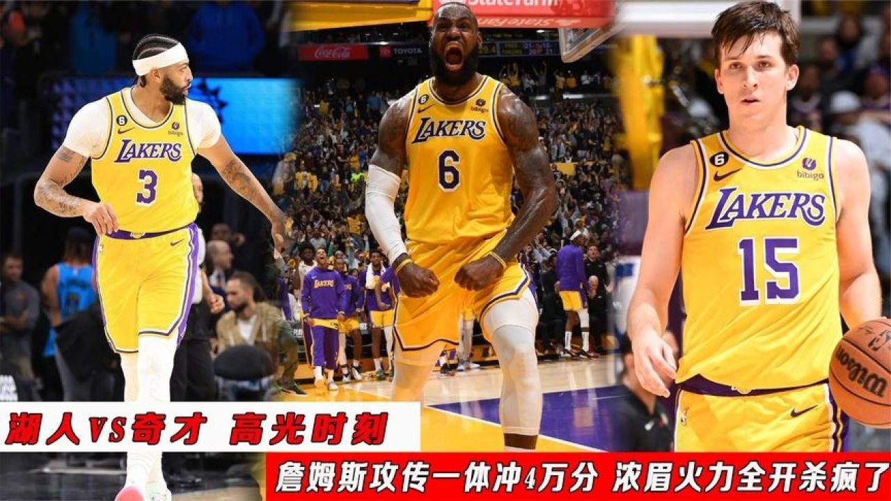 火爆!湖人vs奇才:詹姆斯攻传一体冲4万分,浓眉火力全开杀疯了