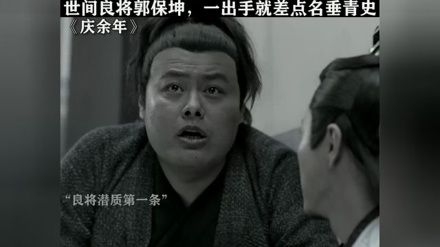 郭保坤:不是名垂青史的单不干