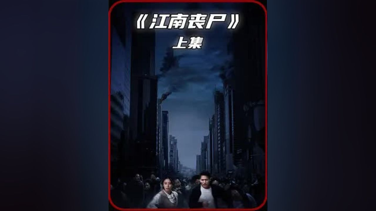 韩国丧尸片《江南丧尸》_高清1080P在线观看平台_腾讯视频