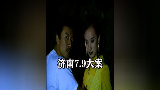 济南7.9大案.