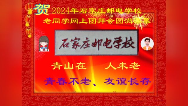 石家庄邮电学校老同学2024年新春网上团拜活动圆满落幕!