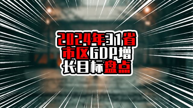 2024年31省市区GDP增长目标,广东突破14万亿,江苏超过13万亿