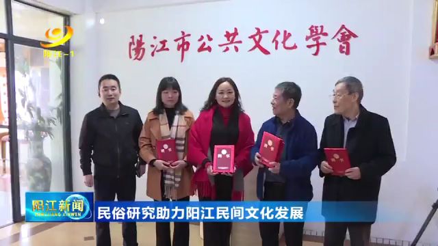 民俗研究助力阳江民间文化发展