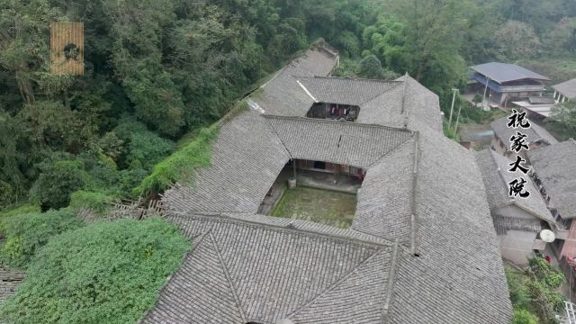 隐没在密林深处的川西民居——祝家大院