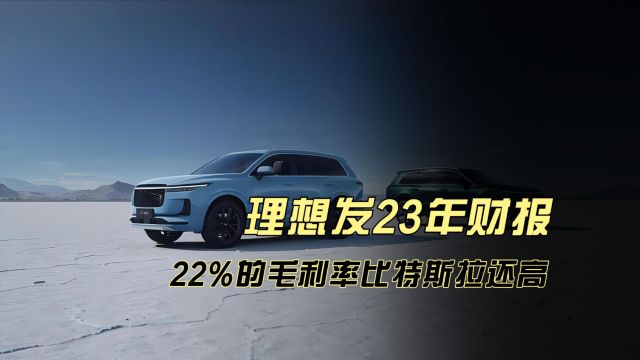 理想发23年财报,22%的毛利率比特斯拉还高,其CEO更是语出惊人!