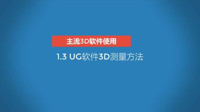 1.3 UG软件3D测量方法