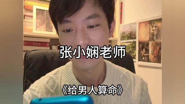 《给男人算命》张小娴老师yyds