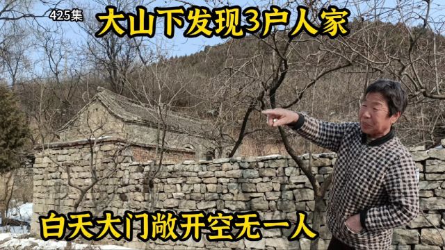 大山下发现3户人家,全是石头房屋,大门敞开空无一人村民去哪了?