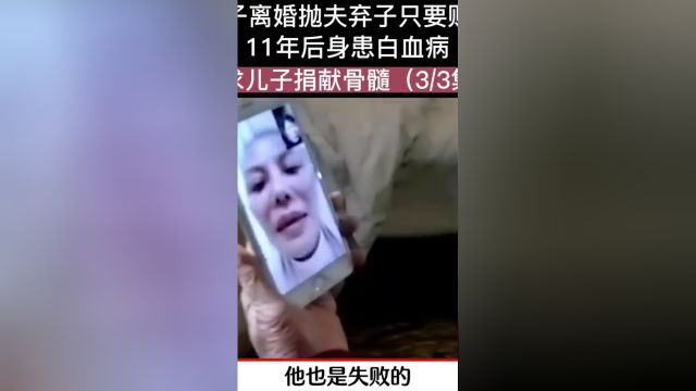 女子离婚抛夫弃子只要财产,11年后身患白血病,哭求儿子捐献骨髓.人间冷暖社会百态下集更精彩未完待续 3