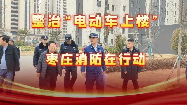 除患攻坚|整治“电动车上楼” 枣庄消防在行动