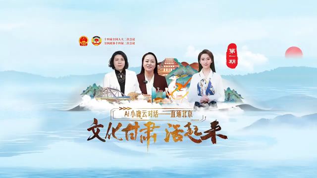 Ai小鹿云对话——直通北京ⷨ熩⑼文化甘肃 活起来