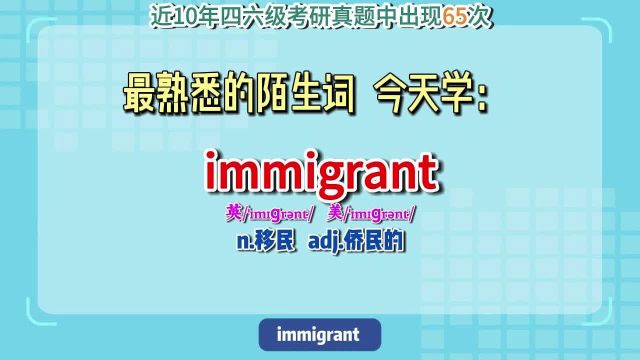 Day2 最熟悉的陌生词immigrant