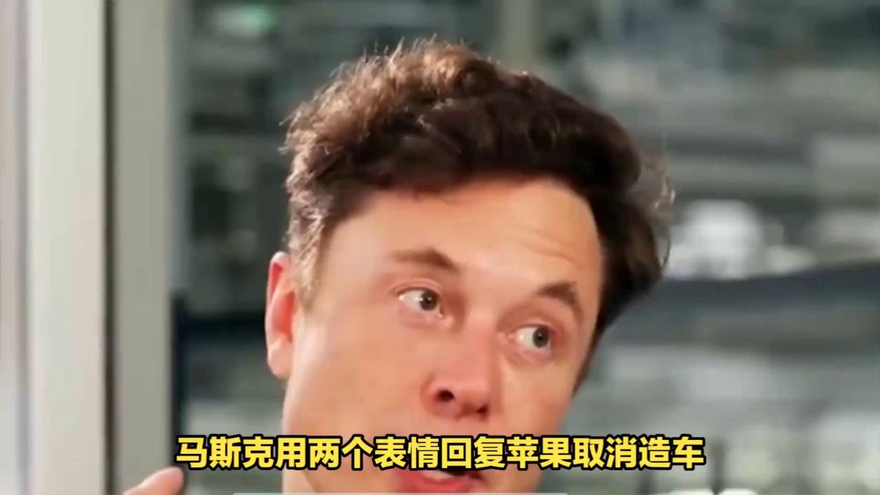 马斯克回复苹果取消造车