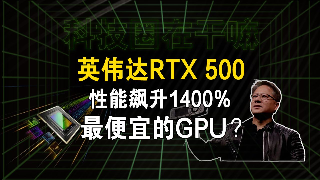 英伟达推出全新rtx 500系列显卡,aigc性能飙升1400%?