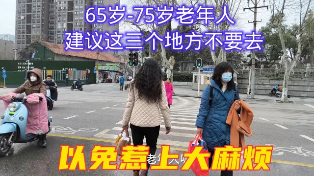 65岁75岁老年人,建议这三个地方不要去,以免惹上大麻烦