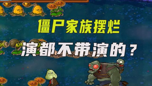 植物大战僵尸:演都不带演的?僵尸家族最后关头直接摆烂