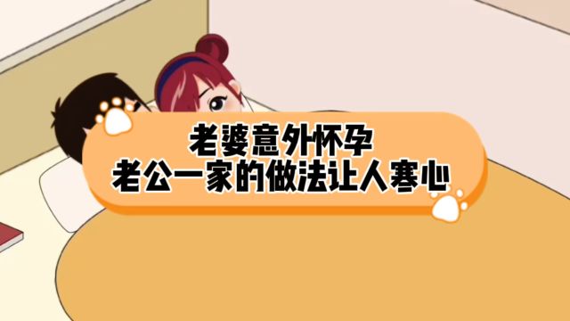 老婆意外怀孕,老公一家的做法让人寒心