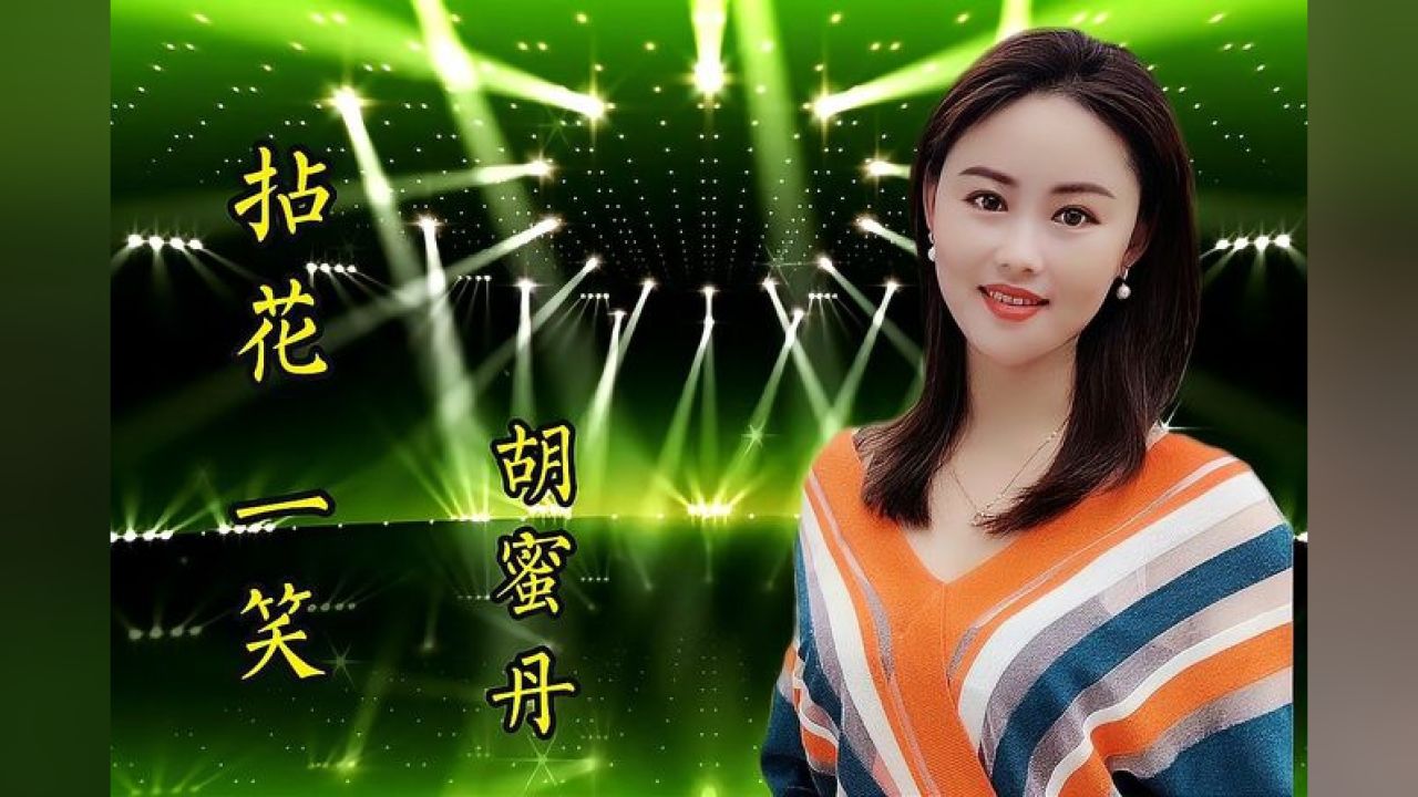 胡蜜丹演唱的一首《拈花一笑》歌声甜美深情动听,音乐,民俗音乐,好看