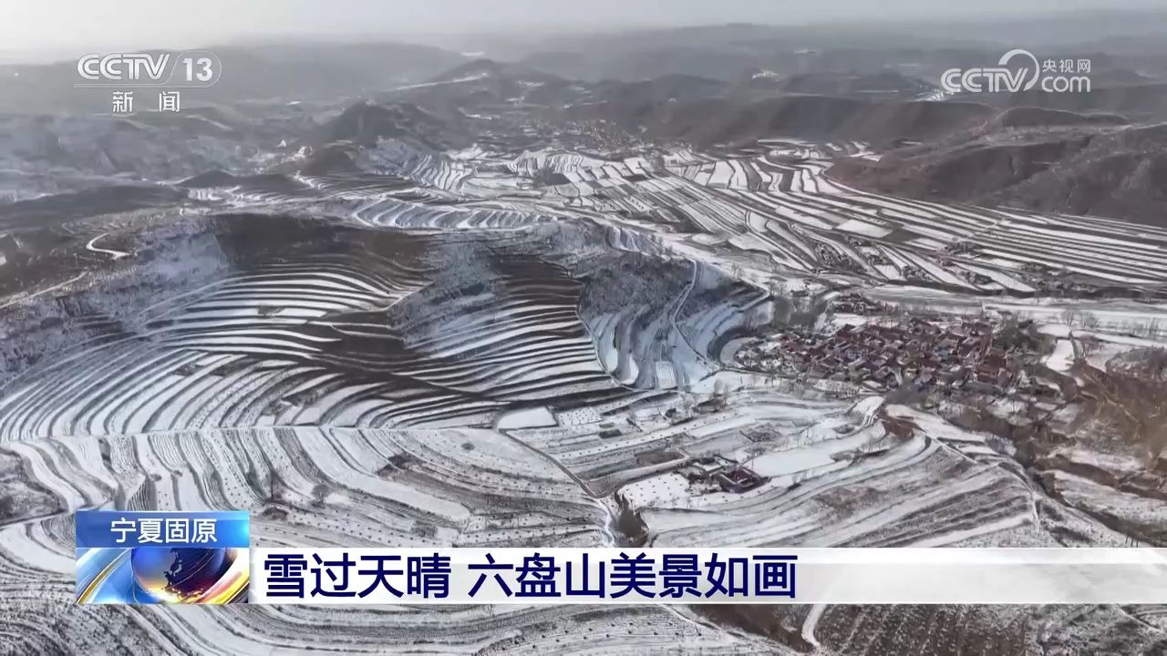 宁夏固原 雪过天晴 六盘山美景如画