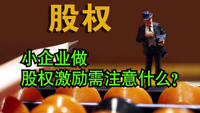 小企业做股权激励需注意什么?哪些错误容易犯呢?#激励#股权