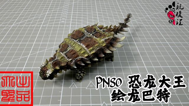 强烈推荐 PNSO 恐龙大王 绘龙巴特(玩模汇1103)