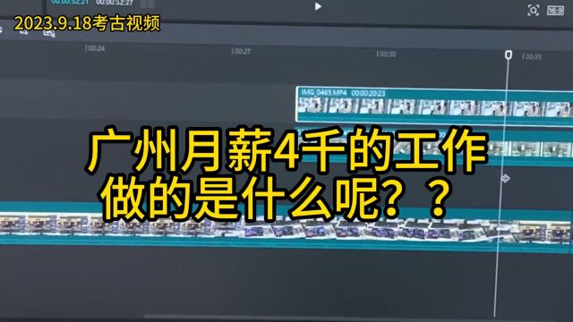 广州月薪4k的工作做的是什么?