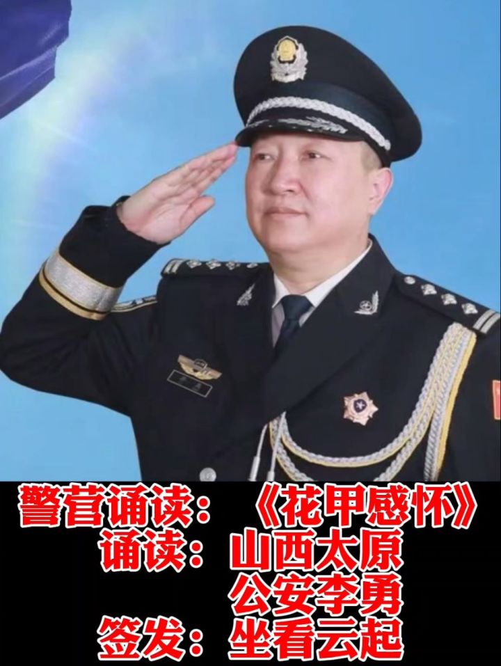 山西省太原市公安局一级警督李勇(原野风)……9899989998