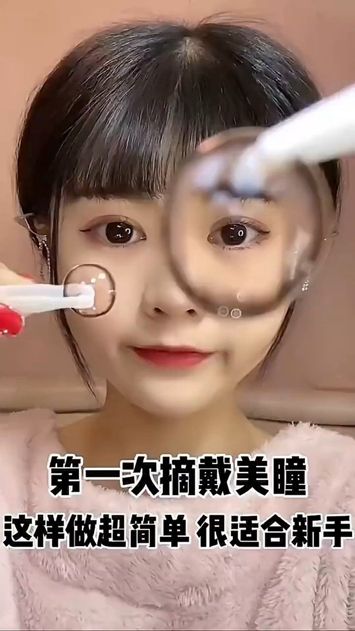 第一次摘戴美瞳,这样做超简单,很适合新手.
