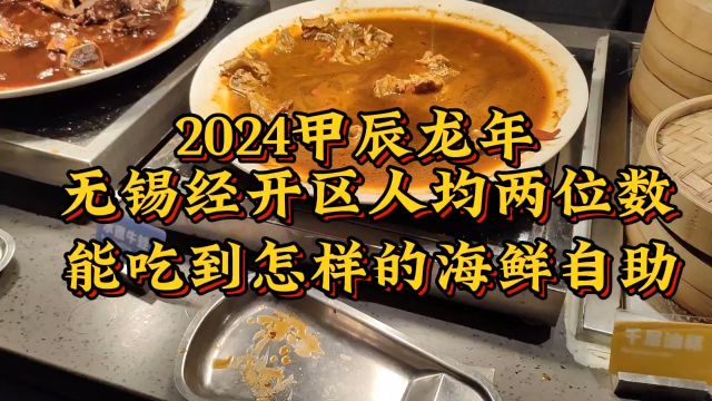 2024甲辰龙年,无锡经开区人均两位数,能吃到怎样的海鲜自助