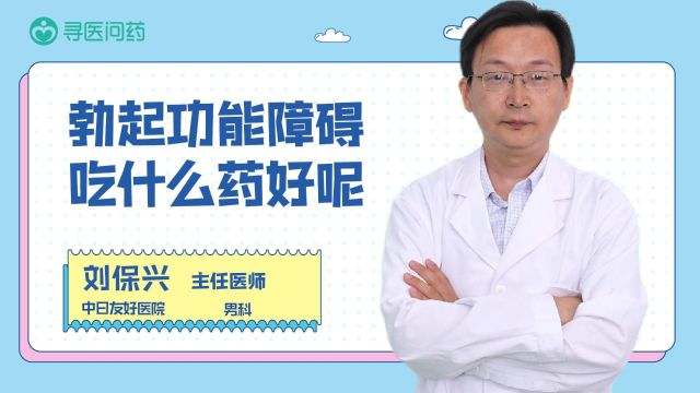 男性勃起功能障碍,吃些什么药会比较好?