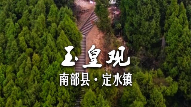 徒步攀登南部定水最高山峰“玉皇观”