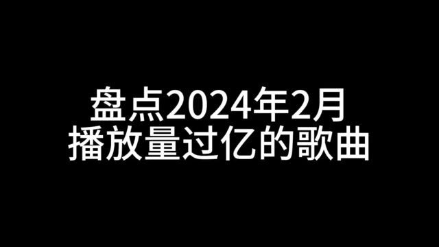 盘点2024年二月播放量过亿的歌曲