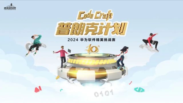 2024第十届华为软件精英挑战赛“普朗克计划”正式启动报名