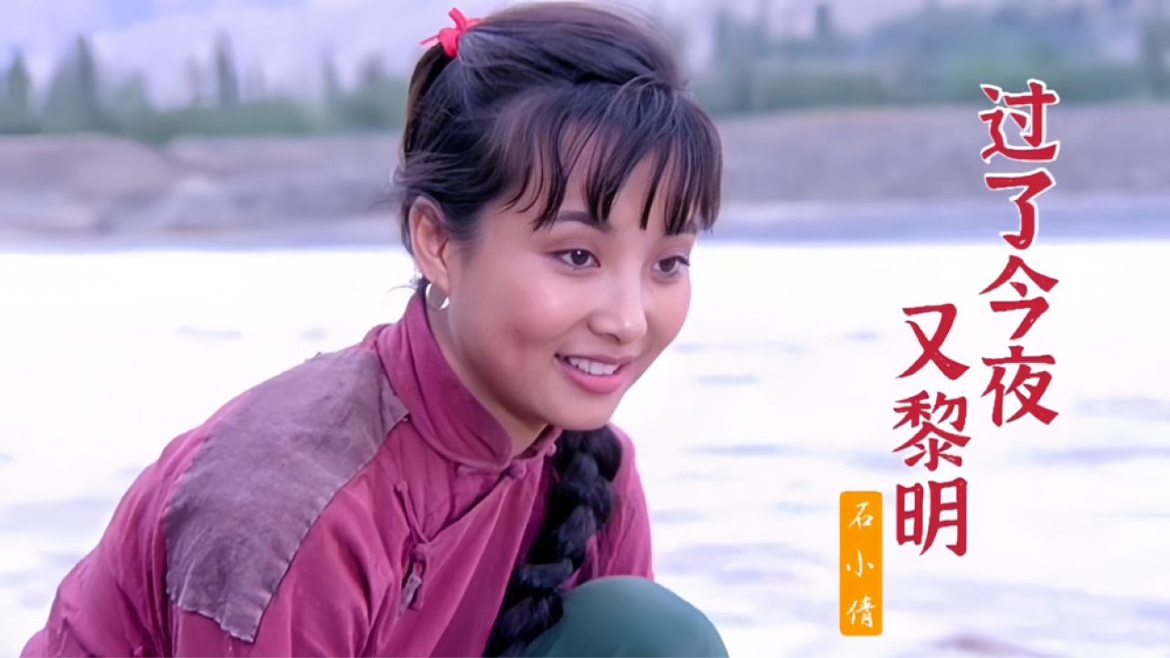 石小倩经典老歌《过了今夜又黎明》,歌声甜美动听,令人陶醉