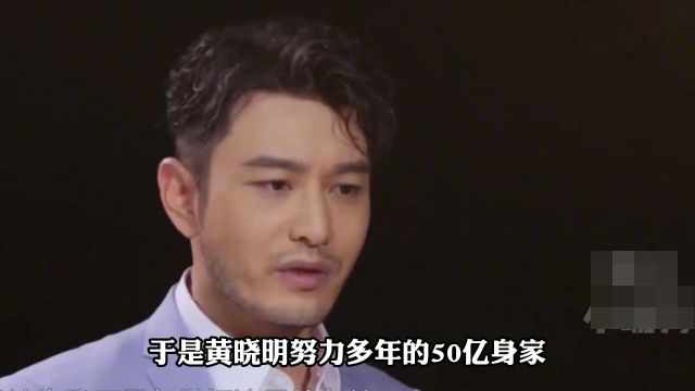 “一败涂地”黄晓明:离婚后被分走25亿家产,现状与前妻天差地别