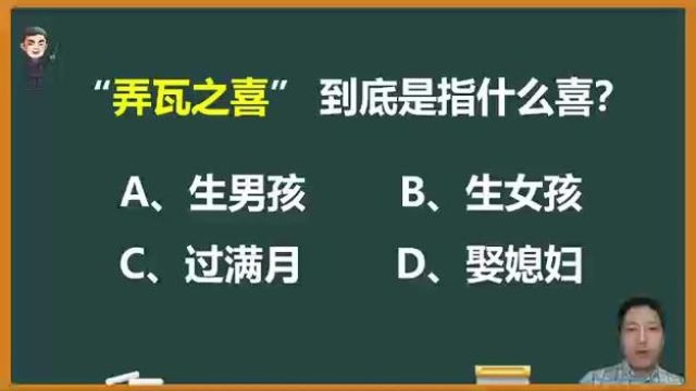 “弄瓦之喜”到底是指什么喜? #语文 #知识分享 #成语